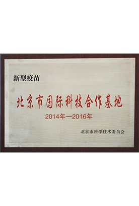 新型疫苗北京市国际科技合作基地