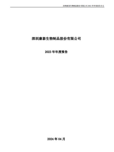 mansion88明升生物：2023年年度报告